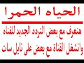 تردد قناة الحياة الحمرا 2023 على النايل سات مع تشغيل القناة على التردد الجديد 