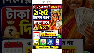 ১২৫ দিনের কাজের টাকা কবে দিবে? 😱 বড় আপডেট ২০২৬ | ১২৫ দিনের কাজের টাকা