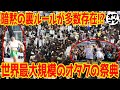 【コミケ】今年の夏コミでなんと100回目!?世界に誇る日本のオタク文化の大祭典を深堀り!!【コミックマーケット】