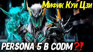 COD Mobile СЕЗОН 5 УДИВИЛ! Persona 5, Миф Куи Цзи и Новый SMG