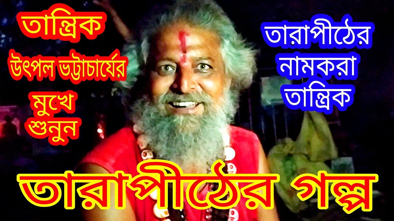 Listen to Tantrik Utpal Bhattacharya of Tarapith  Maa Tara