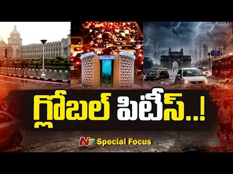 చిన్న వర్షాలకే ముంబై మునిగింది... రేపు హైదరాబాద్ పరిస్థితి ఇంకా దారుణమా?| Special Focus | NTV Telugu