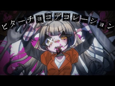 【祝バレンタイン】唯一無二のガキボイスがビターチョコデコレーション歌ってみた【@夜寝れな 】