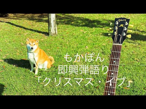 「クリスマス・イブ」即興弾き語り