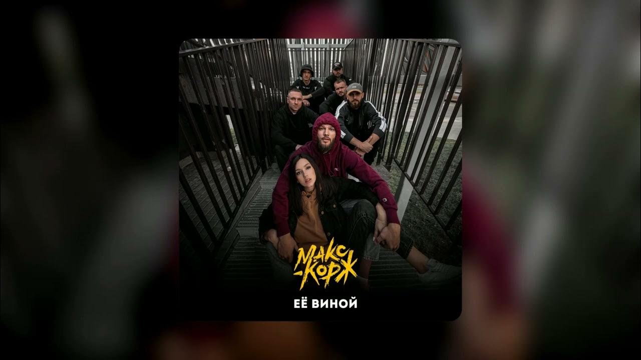Макс корж её виной. Макс корж. Preevo beats dj. Корж ее виной. Ее виной слушать.