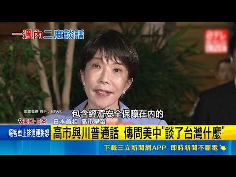 Biden-Xi Summit Concludes! Sanae Takaichi Calls Trump for a 25-Minute Private Talk to Grill Him o...