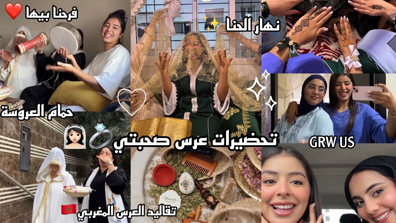 تحضيرات عرس صحبتي👰🏻‍♀️💍|حمام العروسة✨،نهار الحنا،تقاليد العرس المغربي🇲🇦،فرحنا بيها🥺،GRWUS|