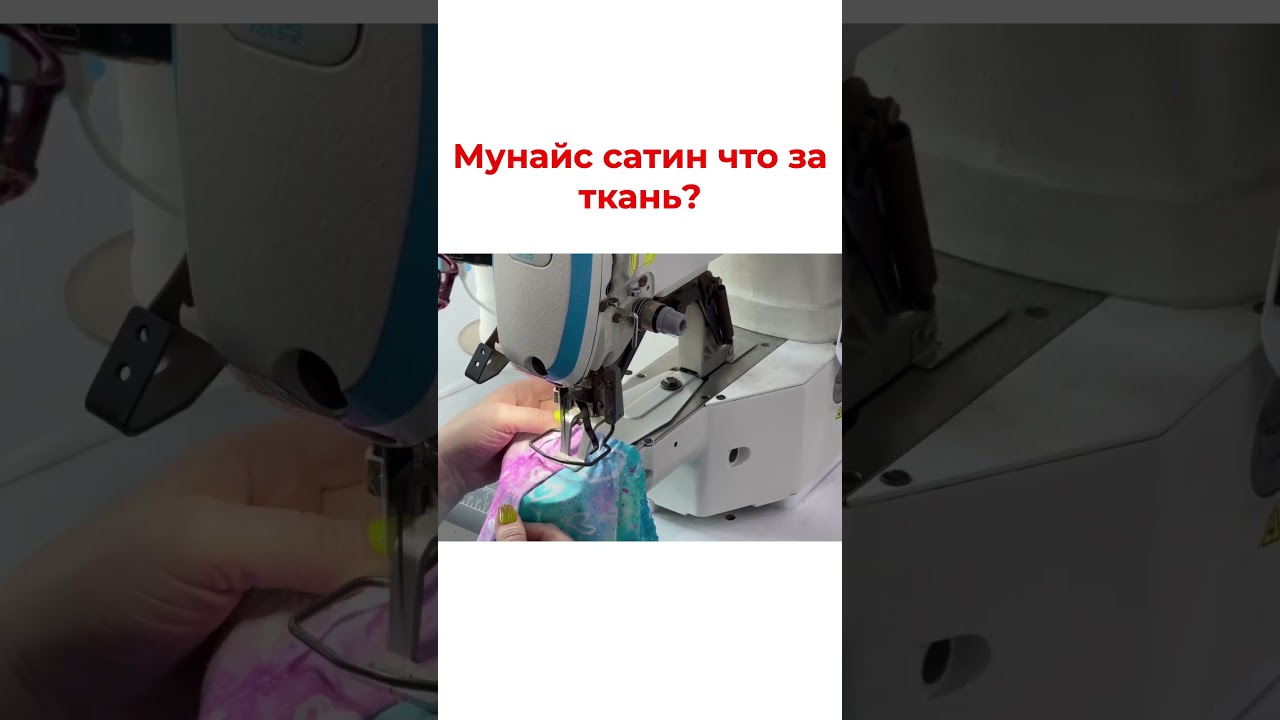 Мунайс сатин что за ткань?? @myfabrics.ru