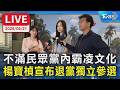 【LIVE】不滿民眾黨內霸凌文化 楊寶楨宣布退黨獨立參選
