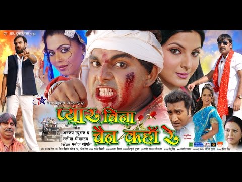 Download प्यार बिना चैन कहा रे - Bhojpuri Full Movie | Pyar Bina Chain Kaha Re - Super Hit Bhojpuri Film