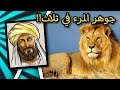 جوهر المرء في ثلاث ؟ | اقتباسات الإمام الشافعي | على ظهر كتاب