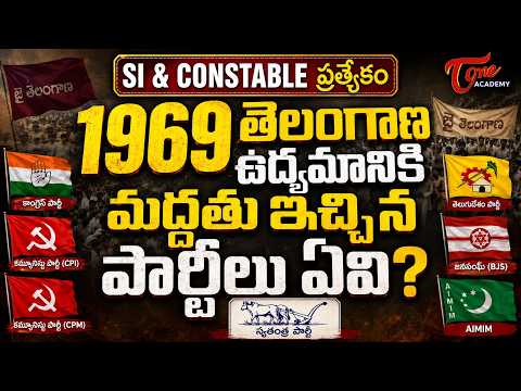 1969 తెలంగాణ ఉద్యమానికి మద్దతు ఇచ్చిన పార్టీలు ఏవి? 🔥 SI & Constable Special | Tone Academy
