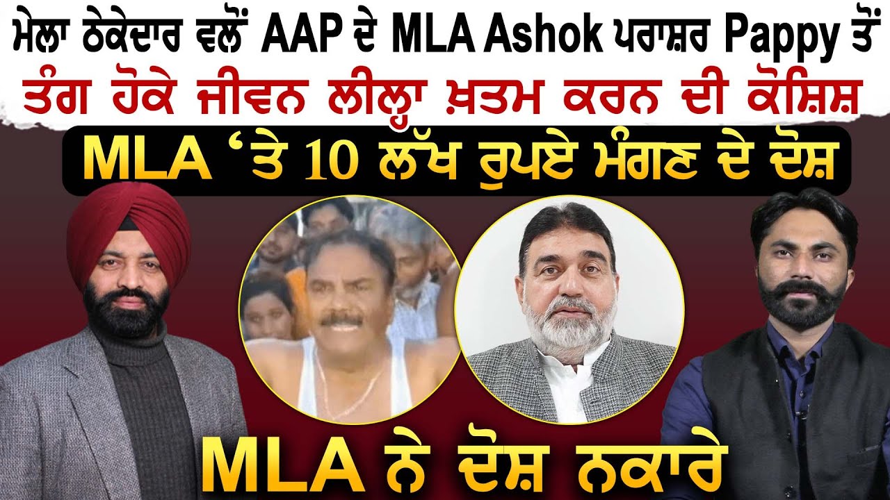AAP ਦੇ MLA Ashok Parashar Pappy ਤੋਂ ਤੰਗ ਹੋਕੇ ਜੀਵਨ ਲੀਲ੍ਹਾ ਖ਼ਤਮ ਕਰਨ ਦੀ ਕੋਸ਼ਿਸ਼