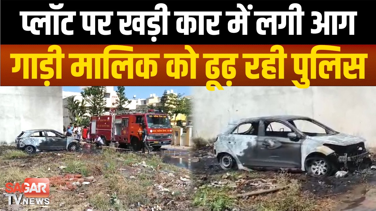 Sagar- प्लॉट पर लावारिस खड़ी थी लग्जरी कार, अचानक बुलानी पड़ी पुलिस फिर हुआ ये... | SAGAR TV NEWS |