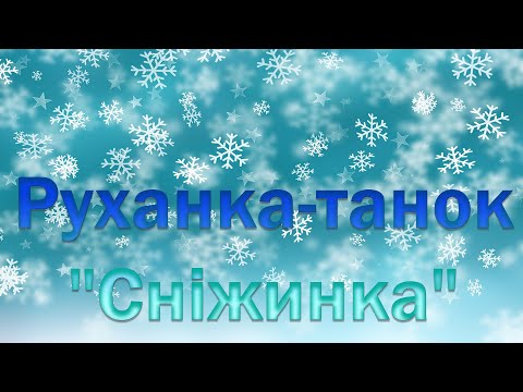 Руханка танок Сніжинка 