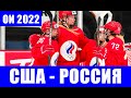 Олимпиада 2022 в Пекине. Хоккей женщины. Группа А. США - Россия.