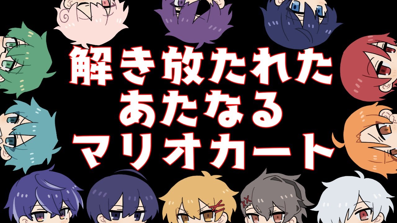 【MAD】解き放たれたあたなるマリオカート
