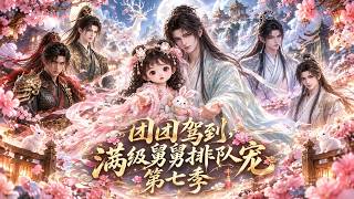 🔥【热门漫剧】《团团驾到，满级舅舅排队宠第七季》第1~87集。一颗九色丹藏着生死真相，团团带五位舅舅闯地府寻人，结局竟令人泪目#小小聽書#穿越#AI#短剧#漫剧#搞笑#热门#重生#打脸#逆袭
