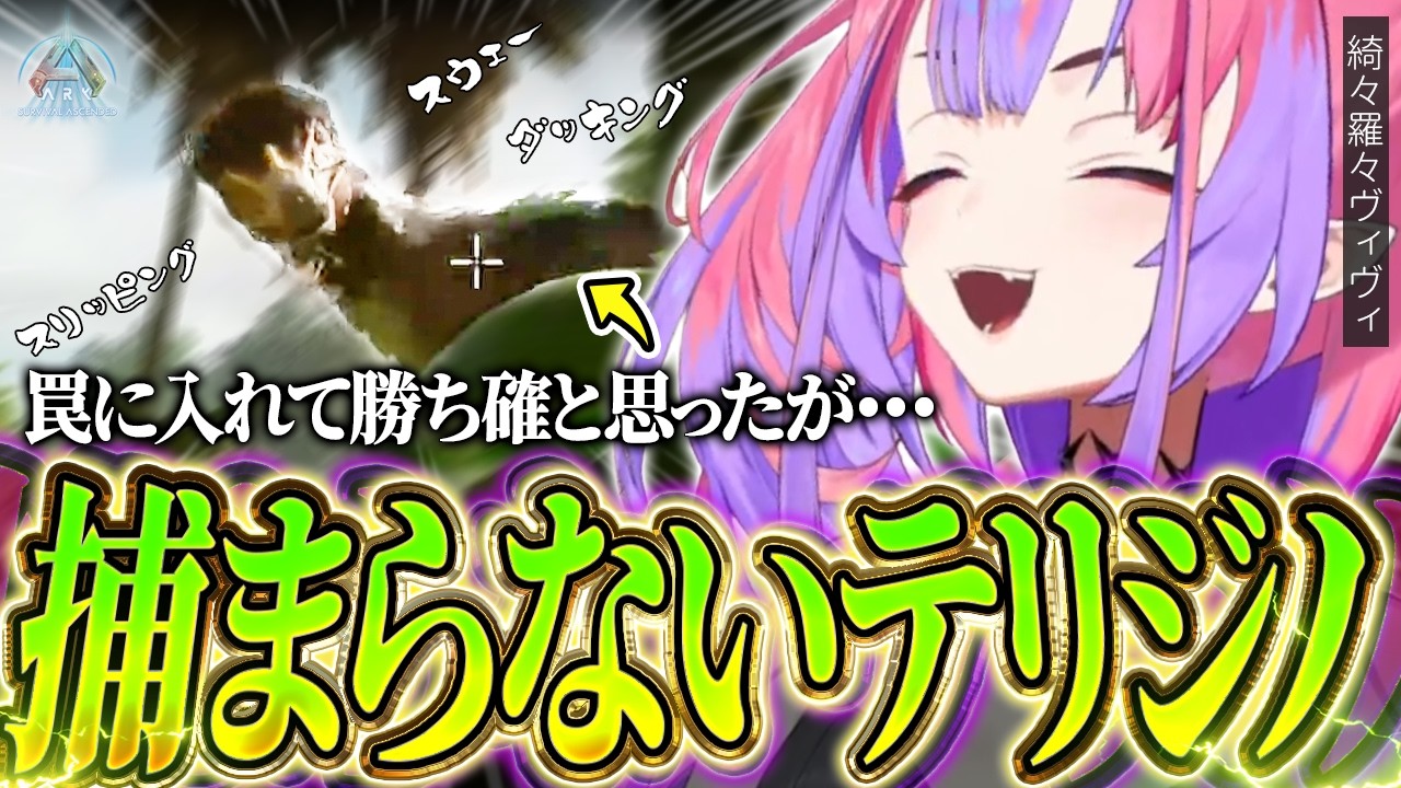 【Day12】偶然見つけた最高レベルのテリジノが「リングの魔術師」だった【ホロライブ/切り抜き/綺々羅々ヴィヴィ/ ARK: Survival Ascended】