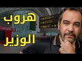 هروب وزير الفلاحة الجزائري الى فرنسا عبر قارب مروكي دار علينا 