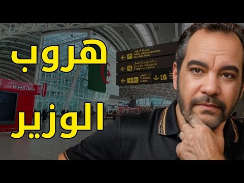 هروب وزير الفلاحة الجزائري الى فرنسا عبر قارب مروكي دار علينا 