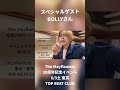 【The Mayflowers20周年記念】スペシャルゲスト・ROLLY様より コメント動画 #rolly #ローリー #すかんち #ローリー寺西
