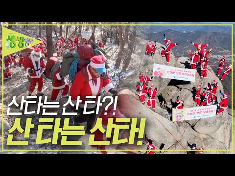온 동네 산타들이 도봉산에 모였다?! 산타들이 산을 오르는 이유는? [2TV 생생정보] KBS 231220 방송