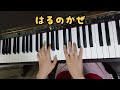 【ピアノ】【歌あり】はるのかぜ♪#ピアノ#歌#幼稚園教諭#保育士#祝100本目