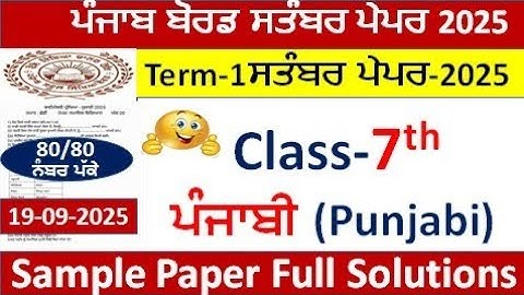 PSEB ਕਲਾਸ 7ਵੀਂ ਪੰਜਾਬੀ ਸੈਂਪਲ ਪੇਪਰ ਸਤੰਬਰ 2025 7ਵੀਂ ਕਲਾਸ ਦਾ ਪੰਜਾਬੀ ਪੇਪਰ ਹੱਲ ਕੀਤਾ ਗਿਆ 