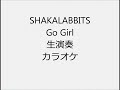 SHAKALABBITS Go Girl 生演奏 カラオケ Instrumental cover