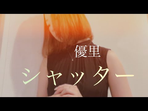 優里【シャッター】＋3