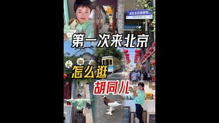 北京本地人推荐的京城宝藏胡同儿逛吃攻略🔥#北京旅游 #北京胡同 #北京必打卡景点 #老北京胡同 #北京逛吃逛吃