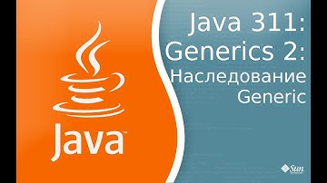 Урок Java 311: Generic 2: Наследование Generics