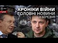 8 березня. Смерть генерала, спіч Януковича, втеча сина Ротару, ордени Зеленського