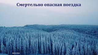 Свидетельство. Крайний Север. А. Воронин. МСЦ ЕХБ