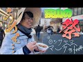 【人口過多】大都市狭山のビッグイベントは大盛り上がりでした【ほぼ飯】