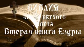 Вторая книга Ездры