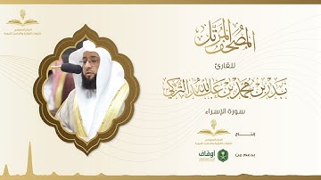 المصحف المرتل للقارئ بدر التركي | سورة الإسراء