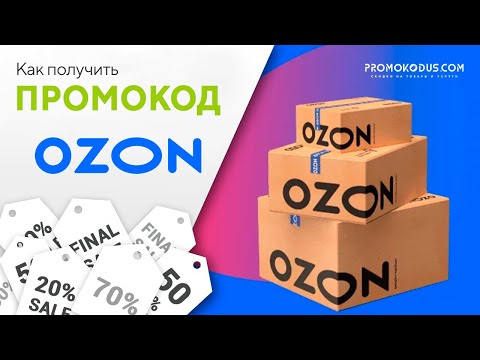 Где взять и как применить промокод Ozon?