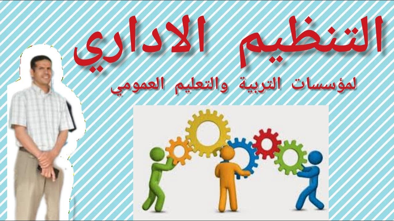 التنظيم الإداري لمؤسسات التربية والتعليم. الملحقين
