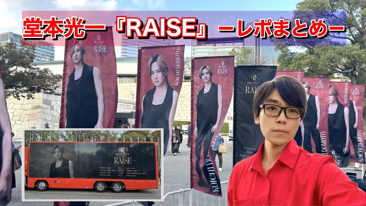 堂本光一『RAISE』〜レポまとめ〜
