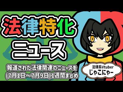 【 知っておきたい法律ニュース1週間 】奈良漬けを食べると飲酒運転？/パスポートが7月から安く？/日本手も犬猫食禁止法の動きが【法律系Vtuber】