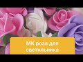 Розочка для светильника #розаизолон #розадлясветильника #цветыизолон