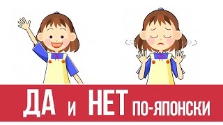 Да и нет по-японски. Как согласиться или отказать на японском языке? Да и нет по-японски. Как согласиться или отказать на японском языке?