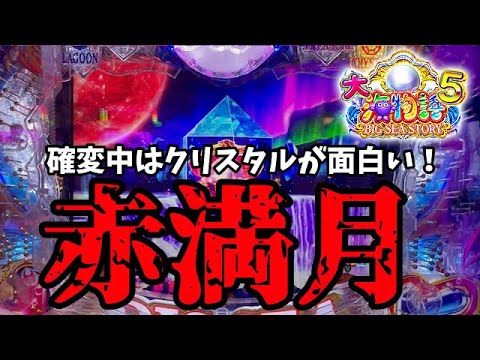 海物語 チャーム 確変 ver. sddefault.jpg