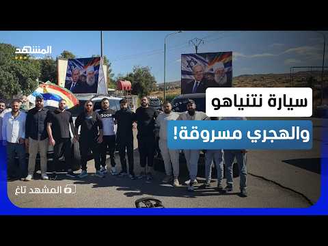 سيارة مسروقة تجمع الهجري ونتنياهو من اللاذقية للسويداء..! - المشهد تاغ