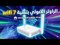    7 مراجعة الراوتر الضوئي