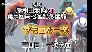 [岸和田3]三日目…トホホ2026/06/18