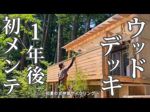 #78【DIYウッドデッキ】１年後のリアル。メンテナンスでここまで変わる｜初夏の女神湖サイクリング