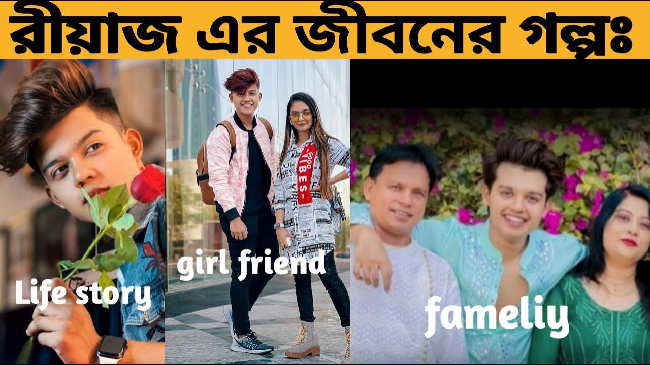 Girl Riyaz রীয়াজ এর জীবনের কিছু অজানা কথা। Unknown story of Riyaz's life। Girl ...